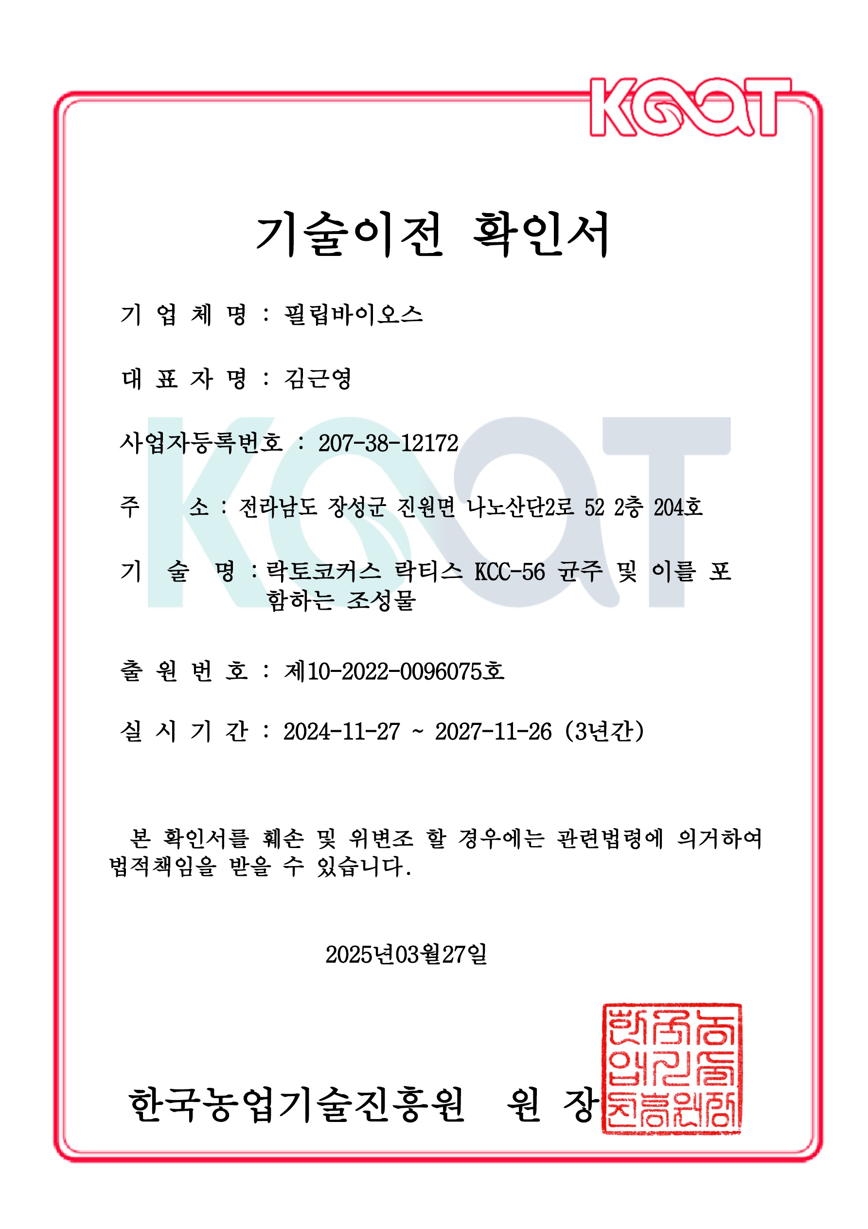 기술이전확인서KCC-56.jpg