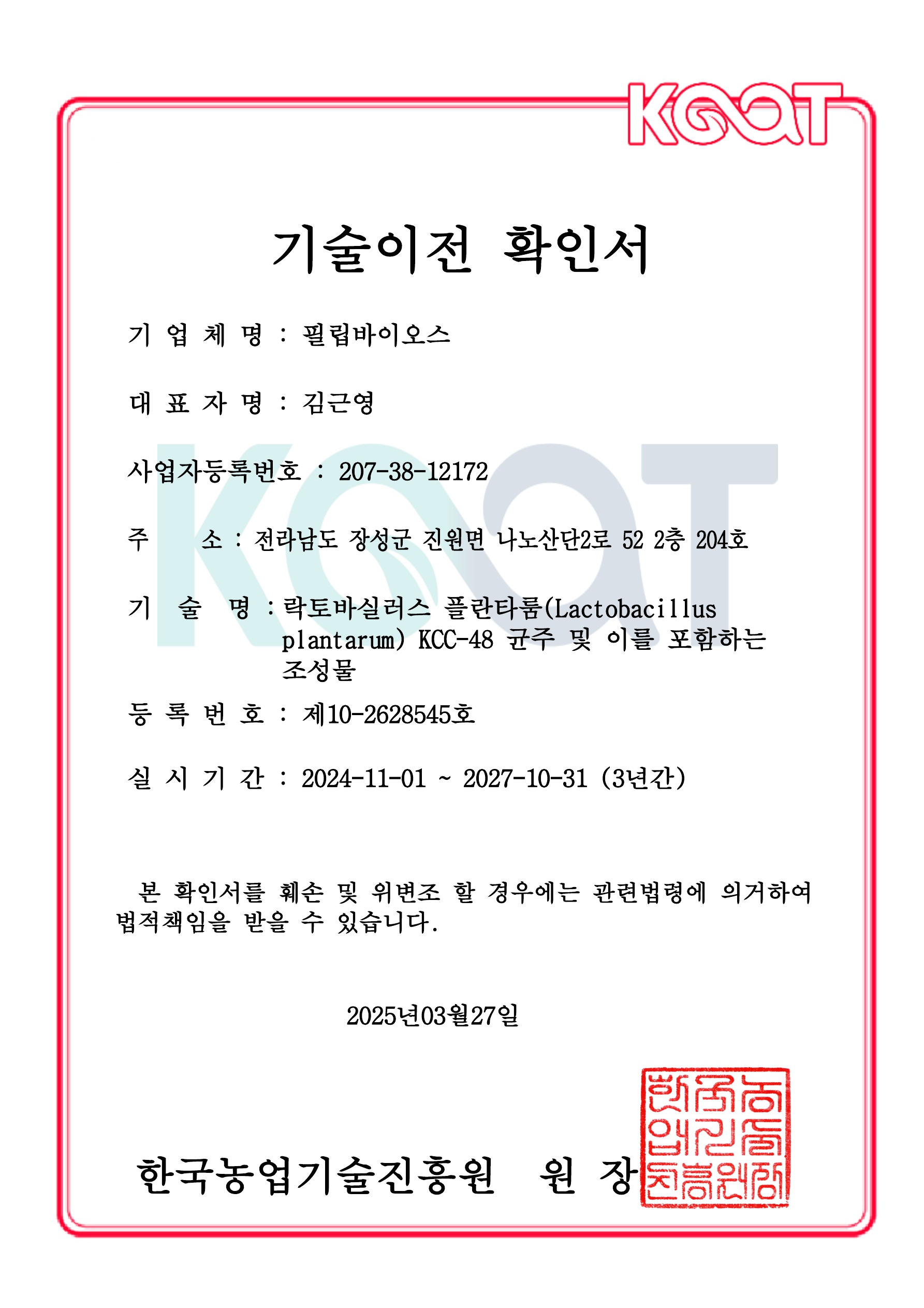 기술이전확인서(KCC-48)
