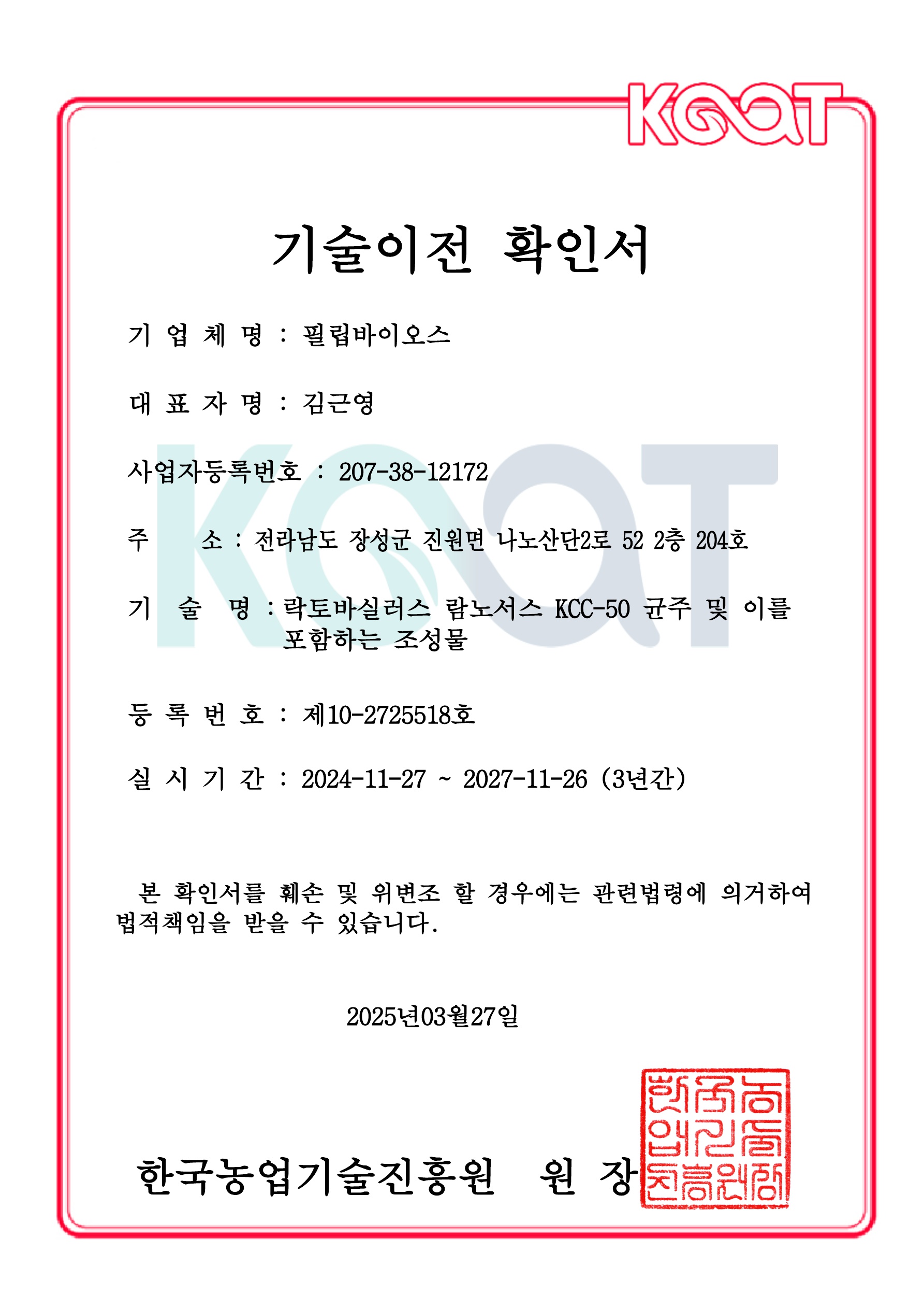 기술이전확인서(KCC-50)